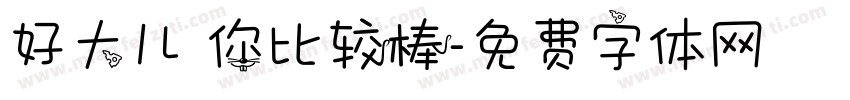 好大儿 你比较棒字体转换
